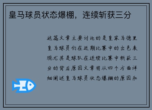 皇马球员状态爆棚，连续斩获三分