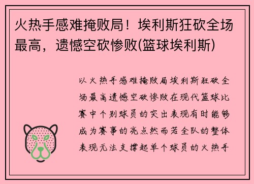 火热手感难掩败局！埃利斯狂砍全场最高，遗憾空砍惨败(篮球埃利斯)