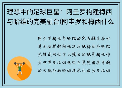 理想中的足球巨星：阿圭罗构建梅西与哈维的完美融合(阿圭罗和梅西什么关系)