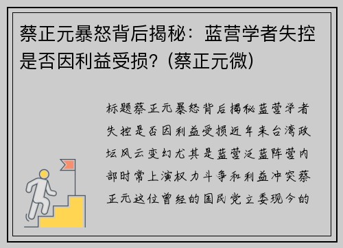 蔡正元暴怒背后揭秘：蓝营学者失控是否因利益受损？(蔡正元微)