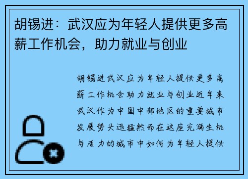 胡锡进：武汉应为年轻人提供更多高薪工作机会，助力就业与创业