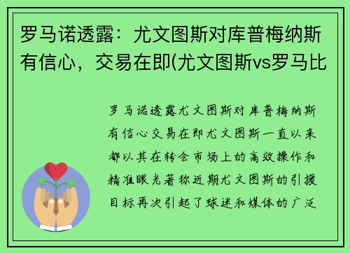 罗马诺透露:尤文图斯对库普梅纳斯有信心,交易在即(尤文图斯vs罗马比分预测)