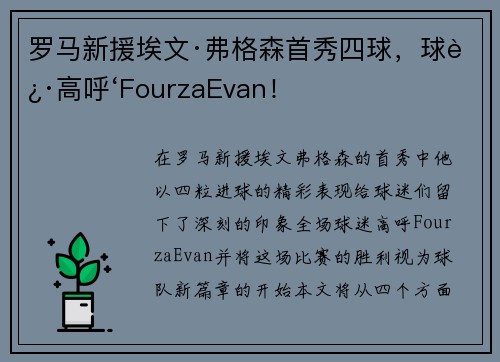 罗马新援埃文·弗格森首秀四球,球迷高呼‘FourzaEvan!