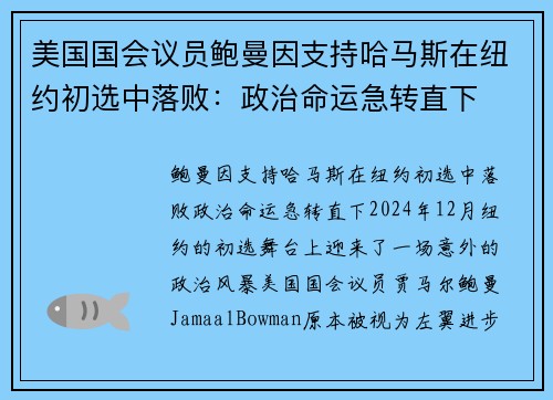 美国国会议员鲍曼因支持哈马斯在纽约初选中落败：政治命运急转直下