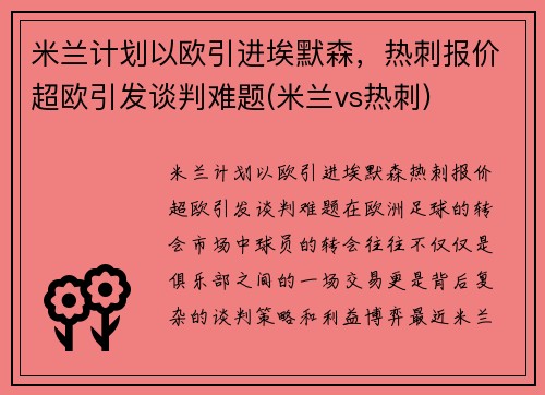 米兰计划以欧引进埃默森，热刺报价超欧引发谈判难题(米兰vs热刺)