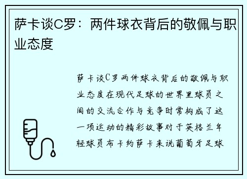 萨卡谈C罗:两件球衣背后的敬佩与职业态度