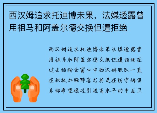 西汉姆追求托迪博未果,法媒透露曾用祖马和阿盖尔德交换但遭拒绝