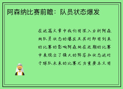 阿森纳比赛前瞻：队员状态爆发