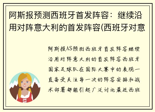 阿斯报预测西班牙首发阵容：继续沿用对阵意大利的首发阵容(西班牙对意大利球衣)