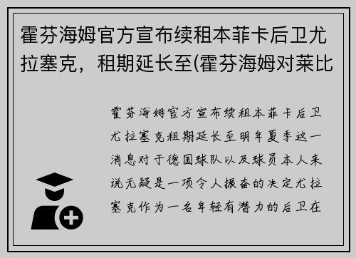 霍芬海姆官方宣布续租本菲卡后卫尤拉塞克，租期延长至(霍芬海姆对莱比锡红牛比分预测)