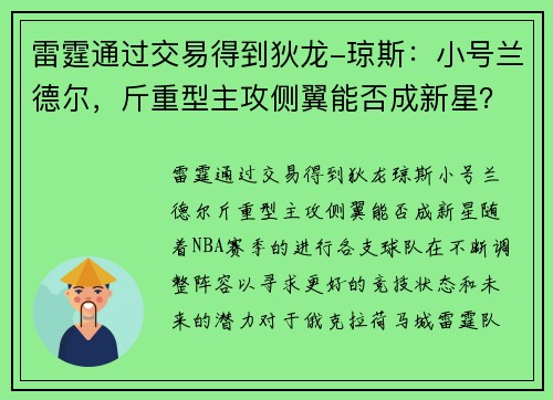雷霆通过交易得到狄龙-琼斯：小号兰德尔，斤重型主攻侧翼能否成新星？