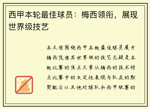 西甲本轮最佳球员：梅西领衔，展现世界级技艺