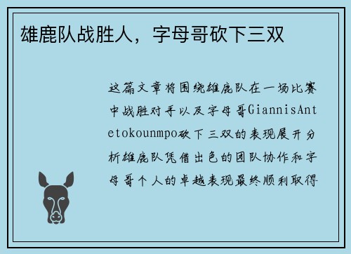雄鹿队战胜人，字母哥砍下三双