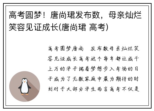 高考圆梦！唐尚珺发布数，母亲灿烂笑容见证成长(唐尚珺 高考)