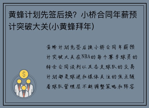 黄蜂计划先签后换？小桥合同年薪预计突破大关(小黄蜂拜年)