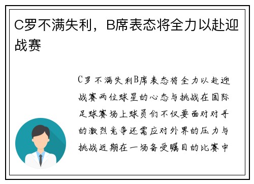 C罗不满失利，B席表态将全力以赴迎战赛