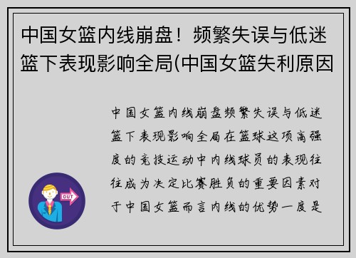 中国女篮内线崩盘！频繁失误与低迷篮下表现影响全局(中国女篮失利原因)