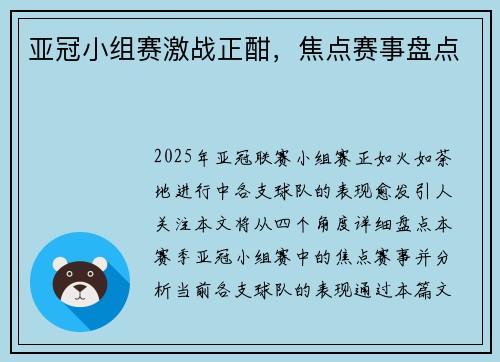 亚冠小组赛激战正酣，焦点赛事盘点