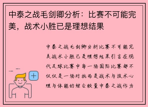中泰之战毛剑卿分析：比赛不可能完美，战术小胜已是理想结果