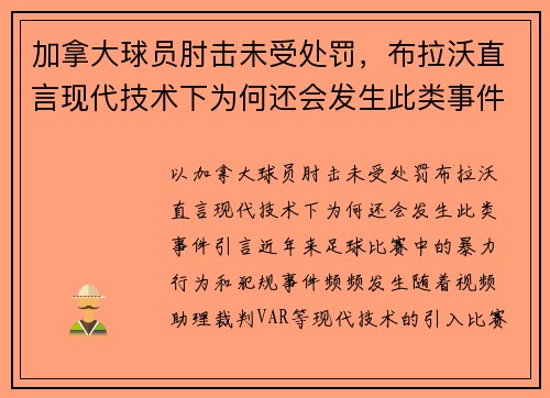 加拿大球员肘击未受处罚,布拉沃直言现代技术下为何还会发生此类事件?