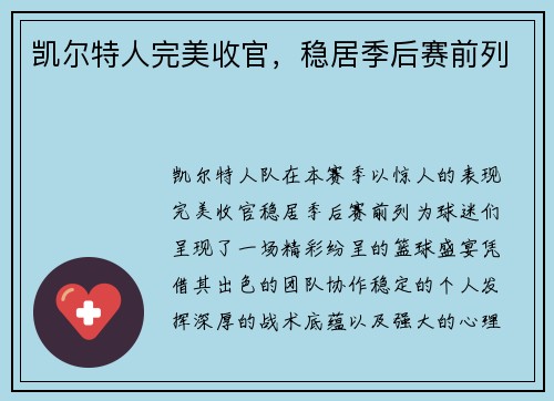 凯尔特人完美收官,稳居季后赛前列