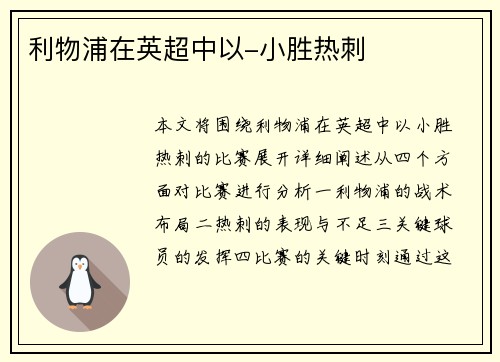 利物浦在英超中以-小胜热刺