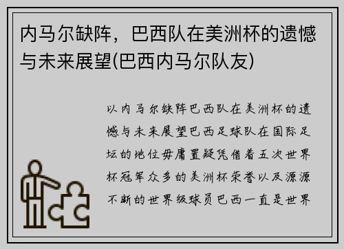 内马尔缺阵,巴西队在美洲杯的遗憾与未来展望(巴西内马尔队友)