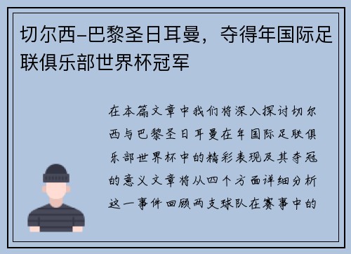 切尔西-巴黎圣日耳曼，夺得年国际足联俱乐部世界杯冠军