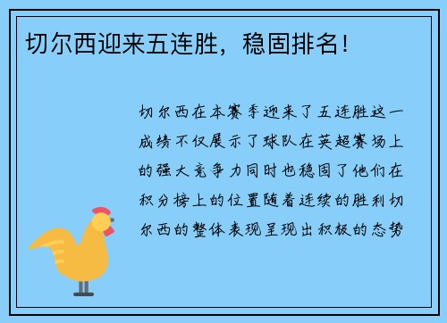 切尔西迎来五连胜,稳固排名!