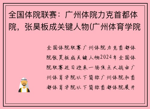 全国体院联赛:广州体院力克首都体院,张昊板成关键人物(广州体育学院竞赛训练处)