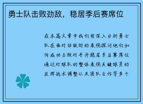 勇士队击败劲敌,稳居季后赛席位