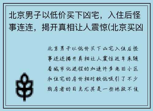 北京男子以低价买下凶宅，入住后怪事连连，揭开真相让人震惊(北京买凶宅二手房)