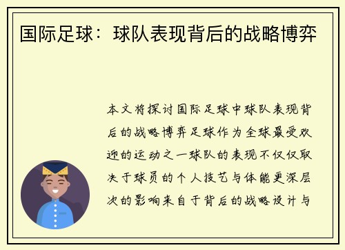 国际足球:球队表现背后的战略博弈