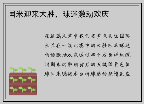 国米迎来大胜,球迷激动欢庆