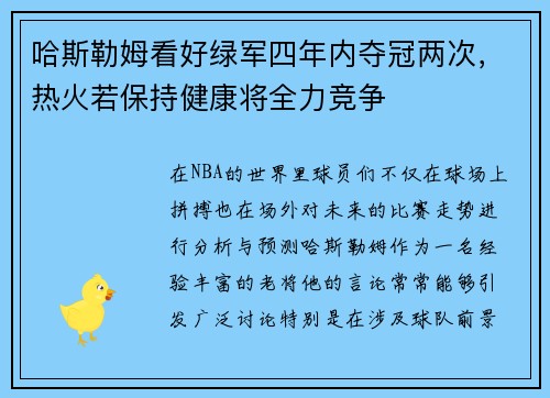 哈斯勒姆看好绿军四年内夺冠两次，热火若保持健康将全力竞争