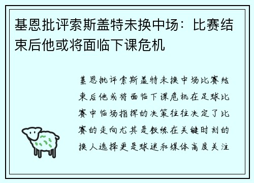 基恩批评索斯盖特未换中场:比赛结束后他或将面临下课危机