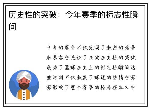 历史性的突破:今年赛季的标志性瞬间