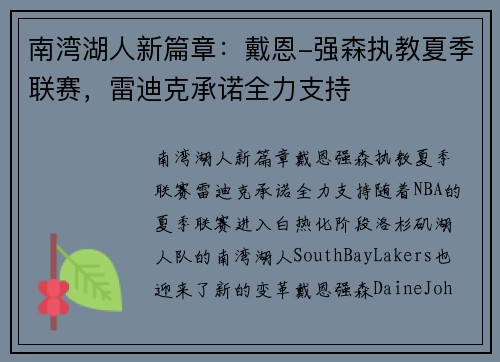 南湾湖人新篇章:戴恩-强森执教夏季联赛,雷迪克承诺全力支持