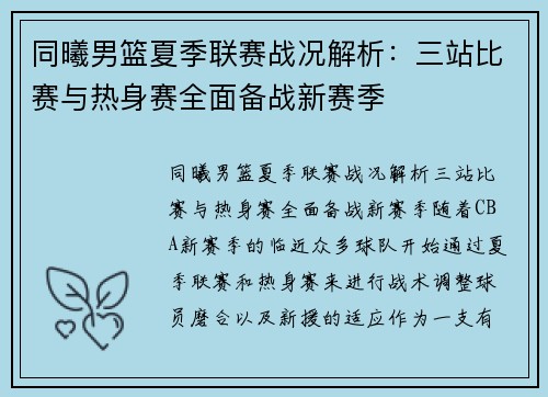 同曦男篮夏季联赛战况解析:三站比赛与热身赛全面备战新赛季