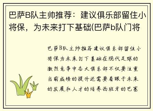 巴萨B队主帅推荐：建议俱乐部留住小将保，为未来打下基础(巴萨b队门将)