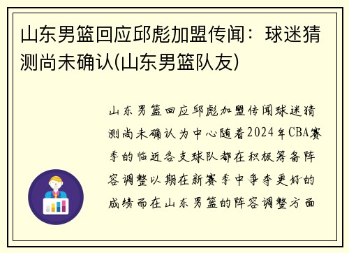 山东男篮回应邱彪加盟传闻：球迷猜测尚未确认(山东男篮队友)
