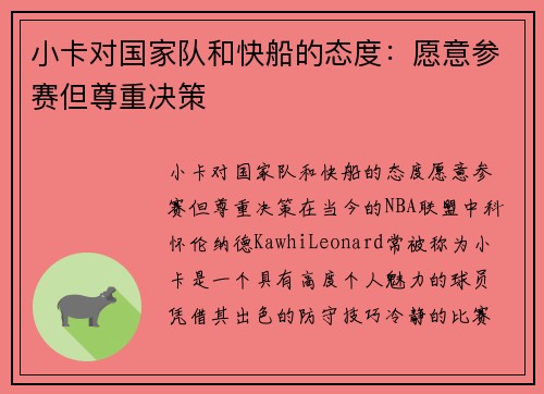 小卡对国家队和快船的态度：愿意参赛但尊重决策