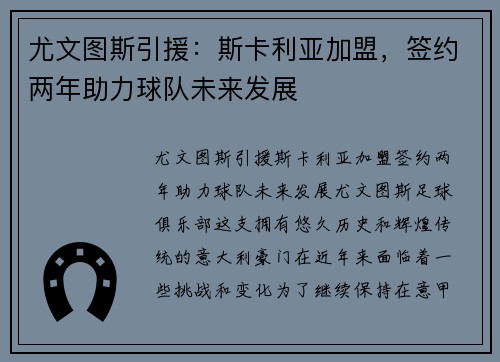 尤文图斯引援：斯卡利亚加盟，签约两年助力球队未来发展