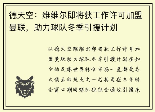 德天空：维维尔即将获工作许可加盟曼联，助力球队冬季引援计划