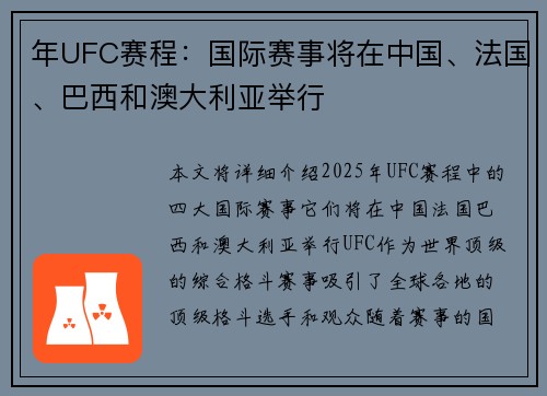 年UFC赛程：国际赛事将在中国、法国、巴西和澳大利亚举行