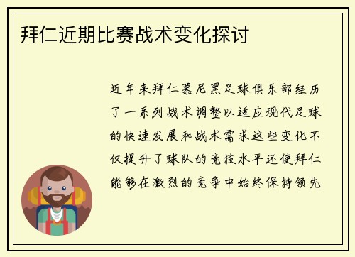 拜仁近期比赛战术变化探讨