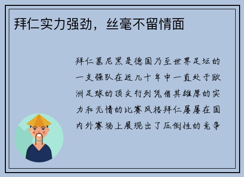 拜仁实力强劲，丝毫不留情面