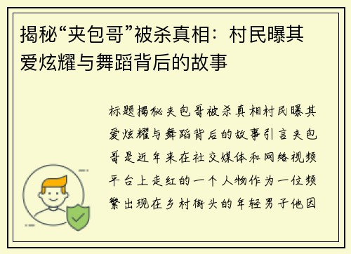 揭秘“夹包哥”被杀真相：村民曝其爱炫耀与舞蹈背后的故事
