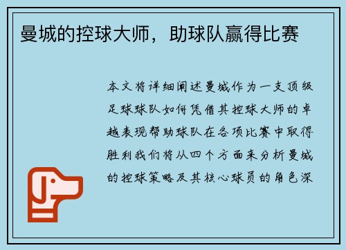 曼城的控球大师，助球队赢得比赛