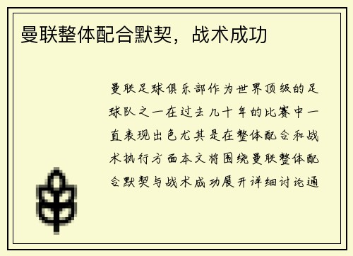 曼联整体配合默契，战术成功